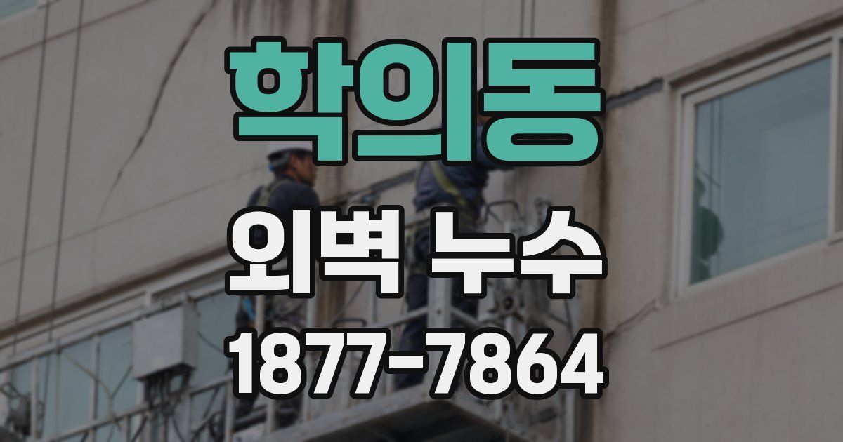 학의동 외벽 누수