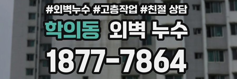 학의동 외벽 누수