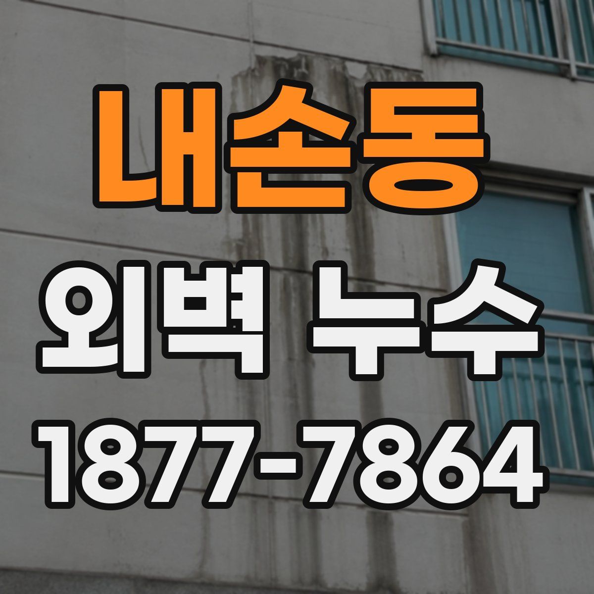 내손동 외벽 누수