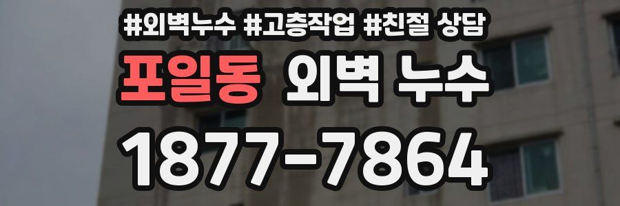 포일동 외벽 누수