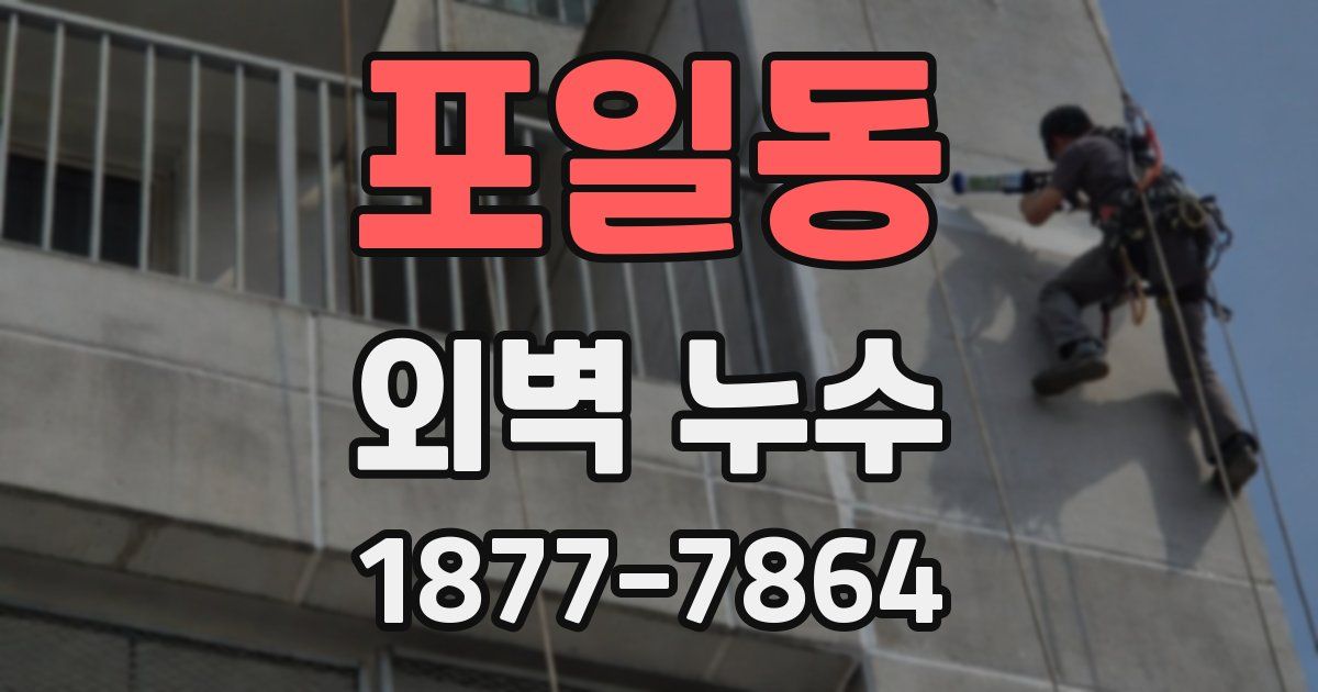 포일동 외벽 누수