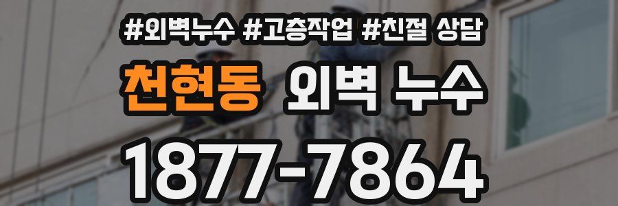 천현동 외벽 누수