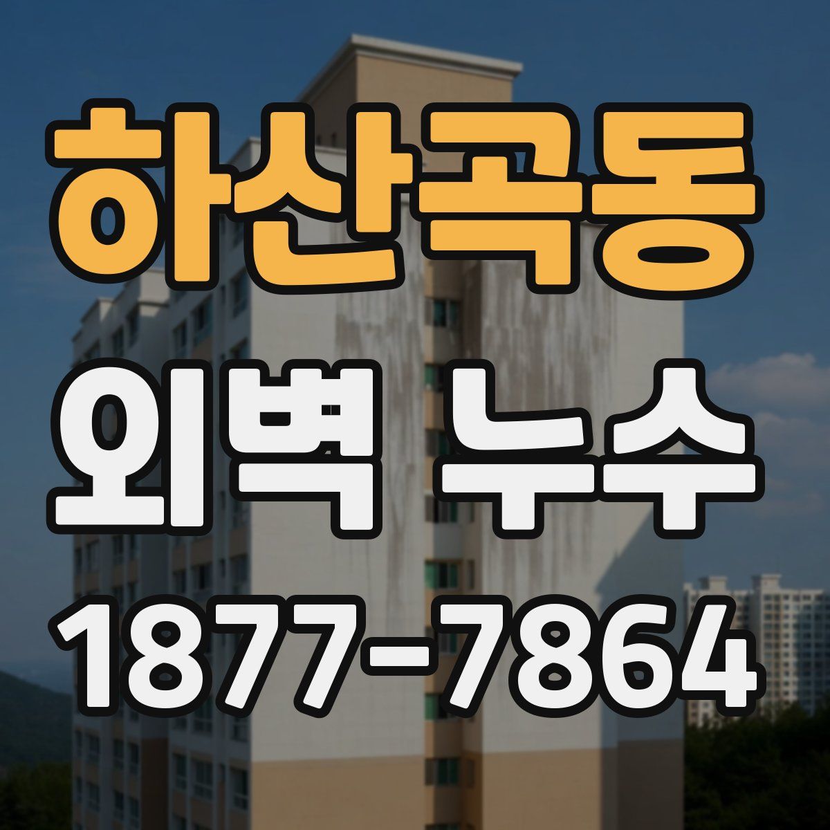 하산곡동 외벽 누수