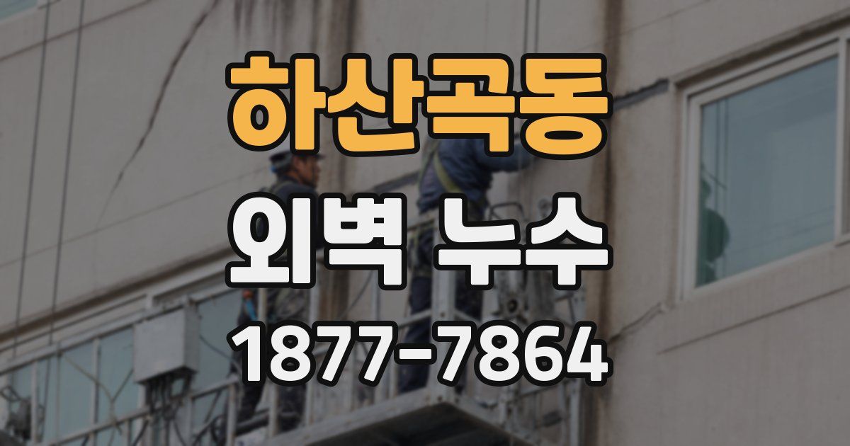 하산곡동 외벽 누수