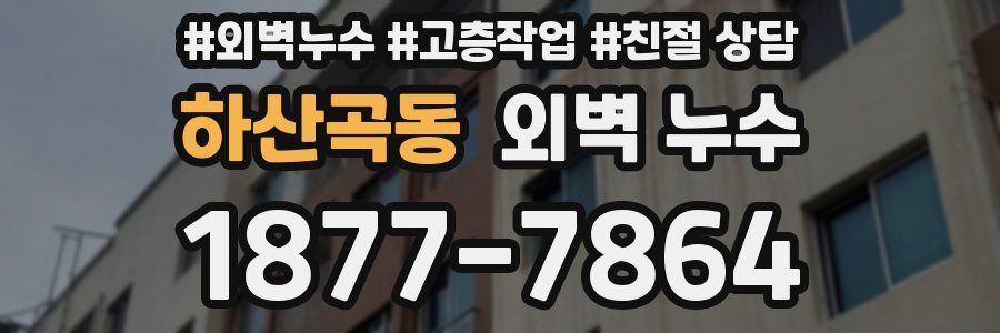 하산곡동 외벽 누수