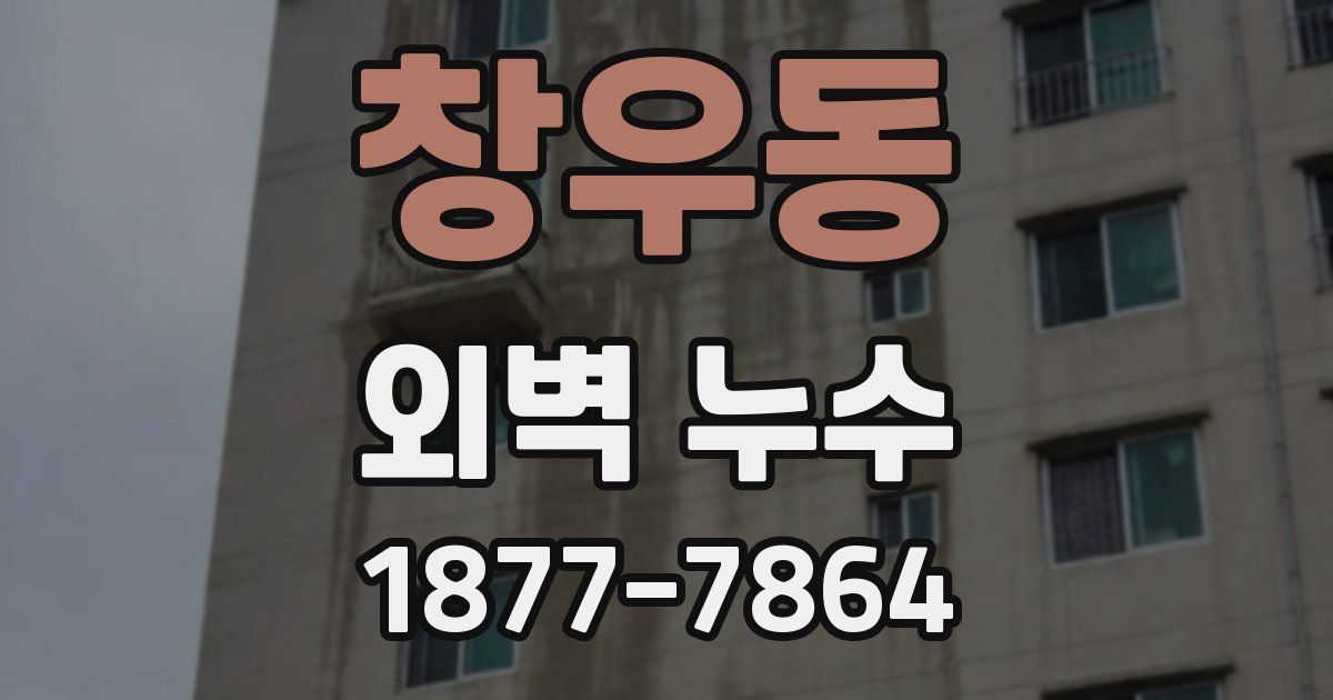 창우동 외벽 누수