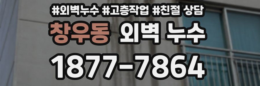 창우동 외벽 누수