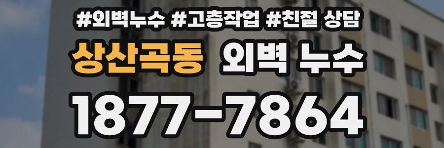상산곡동 외벽 누수