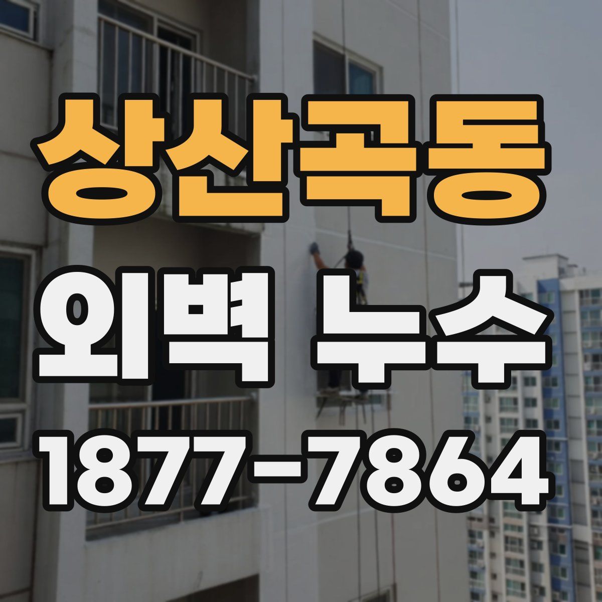 상산곡동 외벽 누수