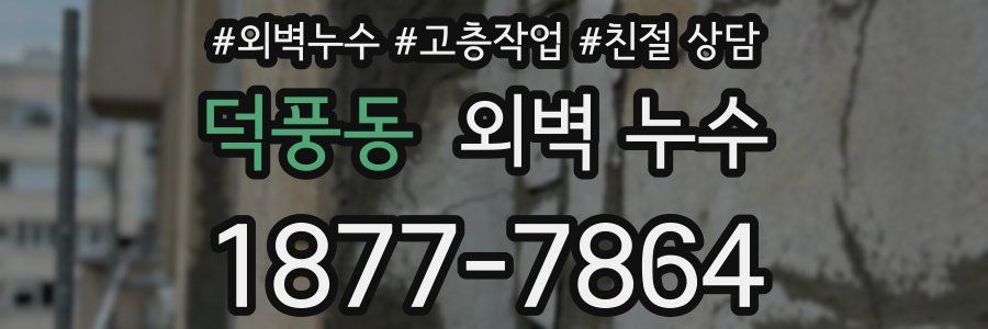 덕풍동 외벽 누수