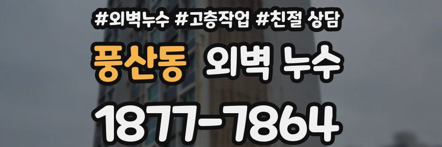 풍산동 외벽 누수