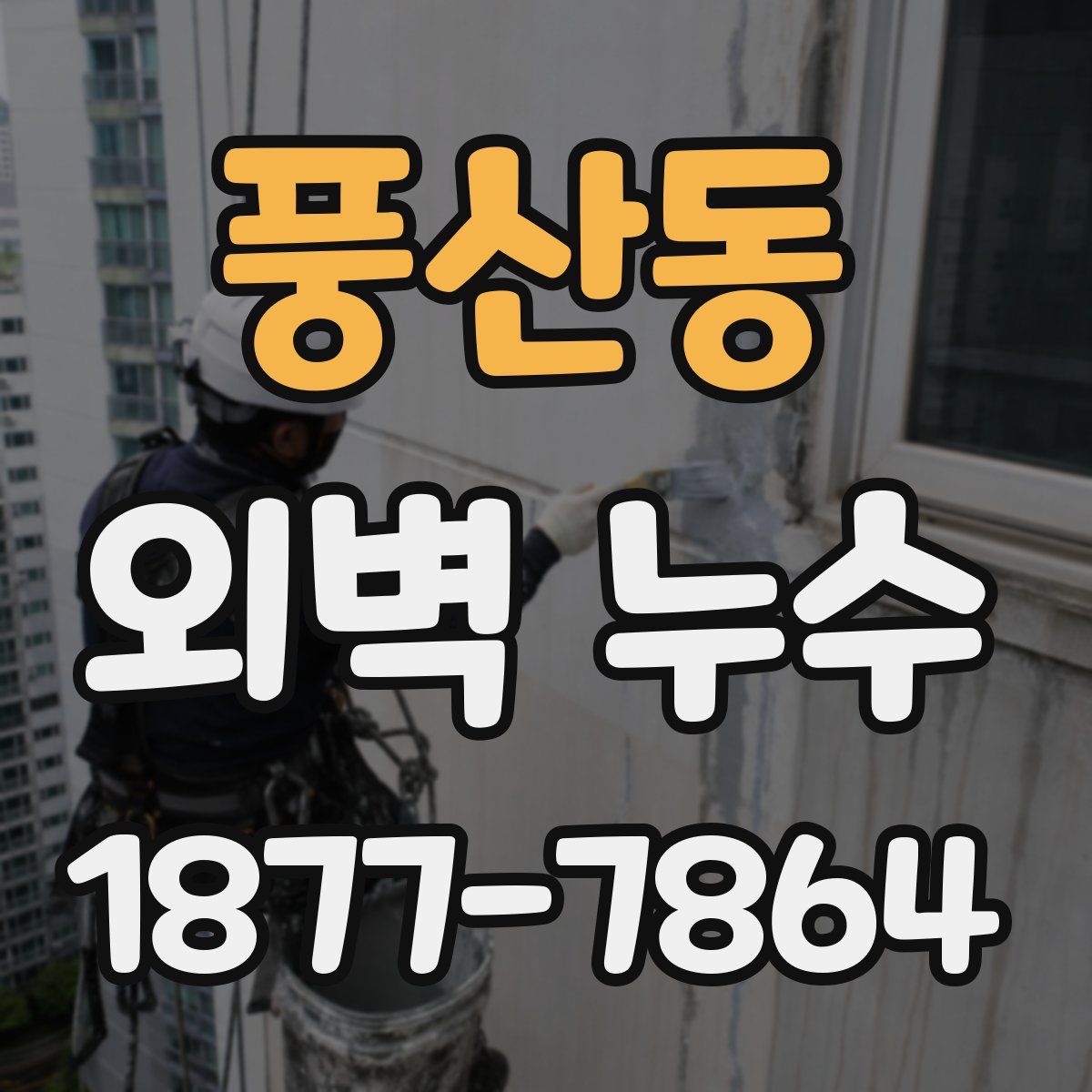 풍산동 외벽 누수