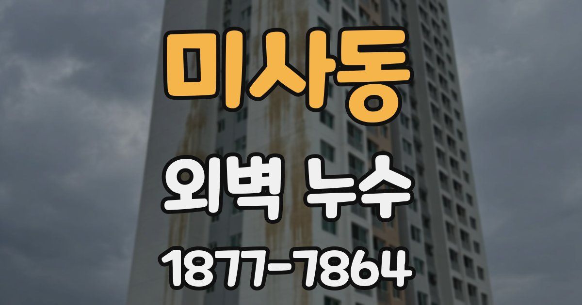 미사동 외벽 누수