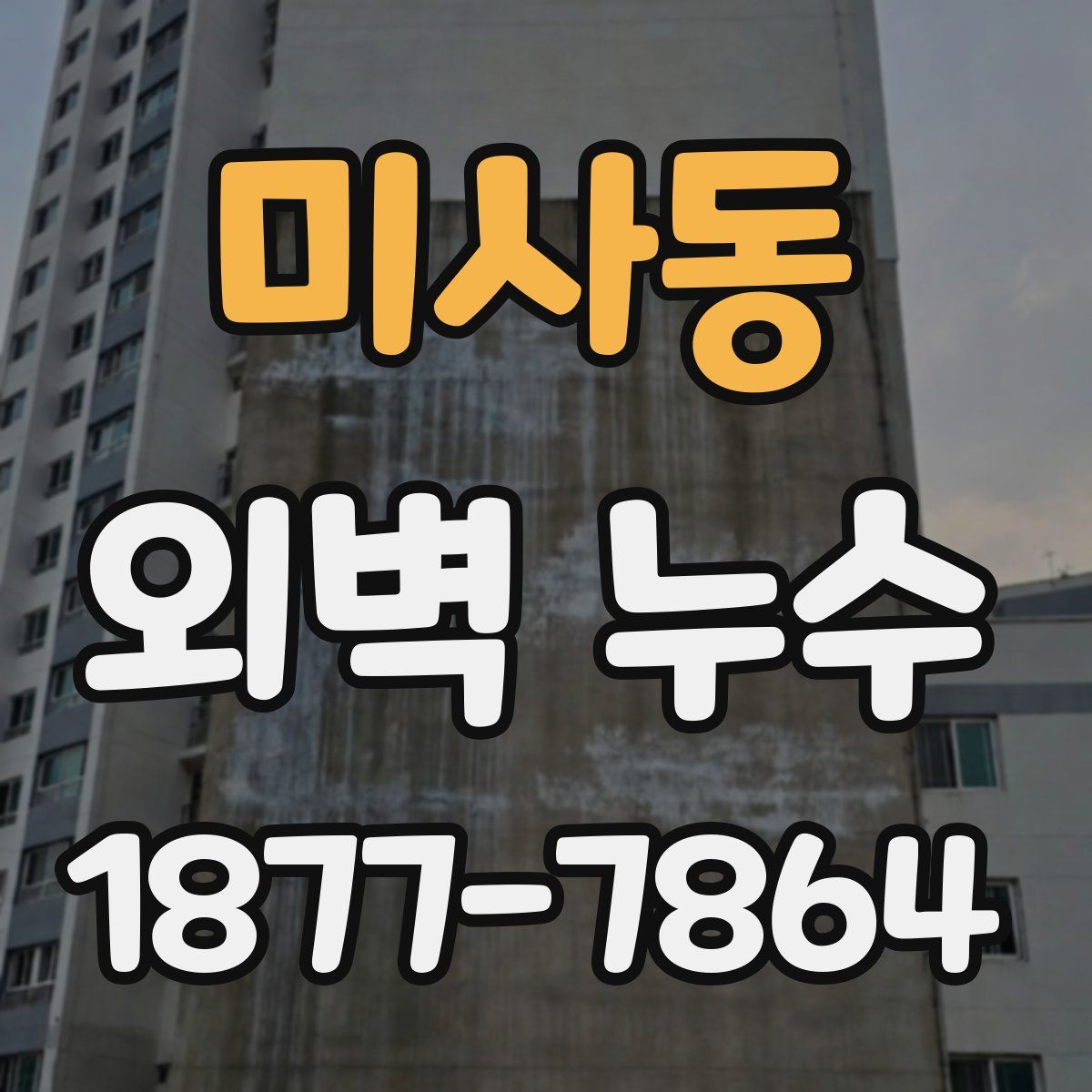 미사동 외벽 누수