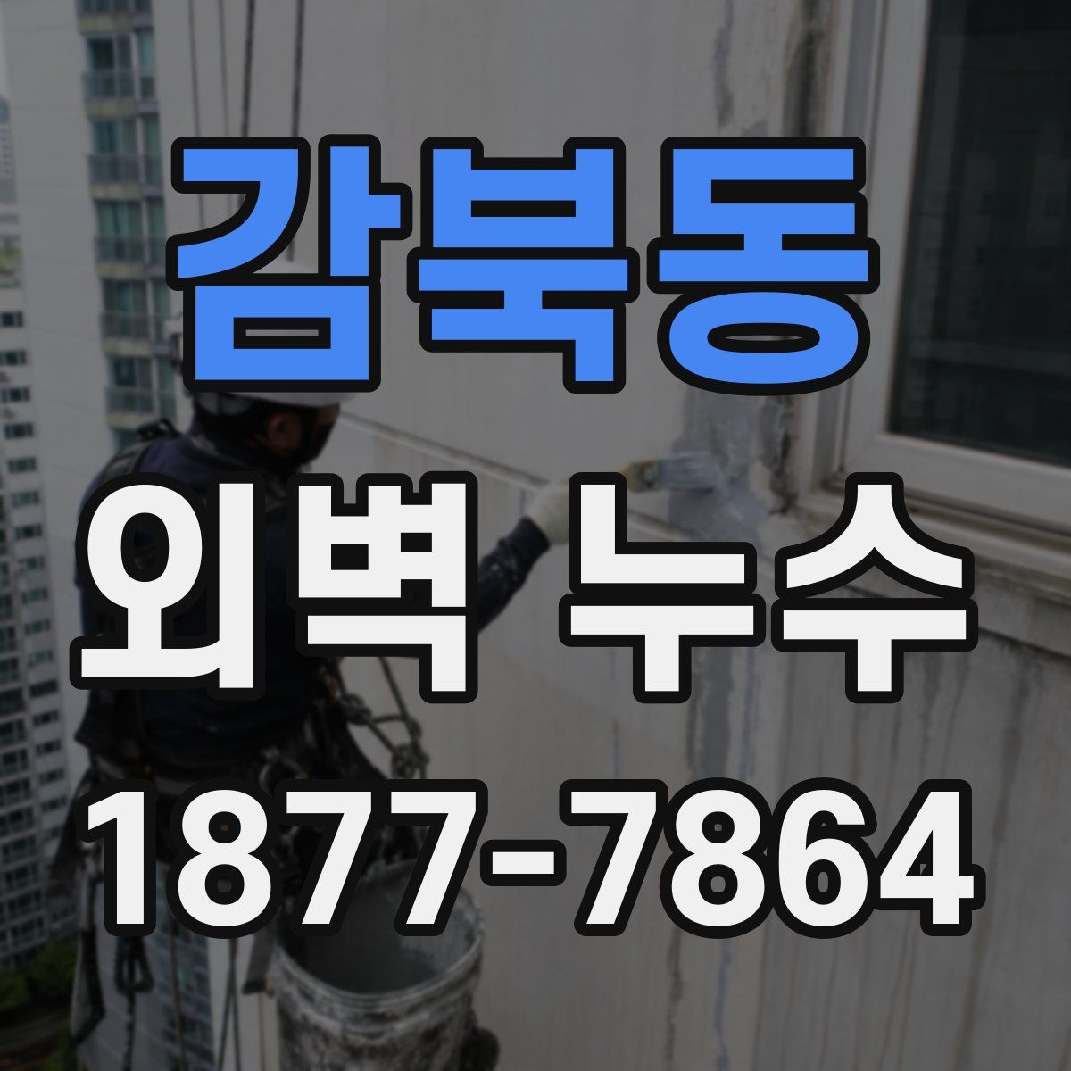 감북동 외벽 누수