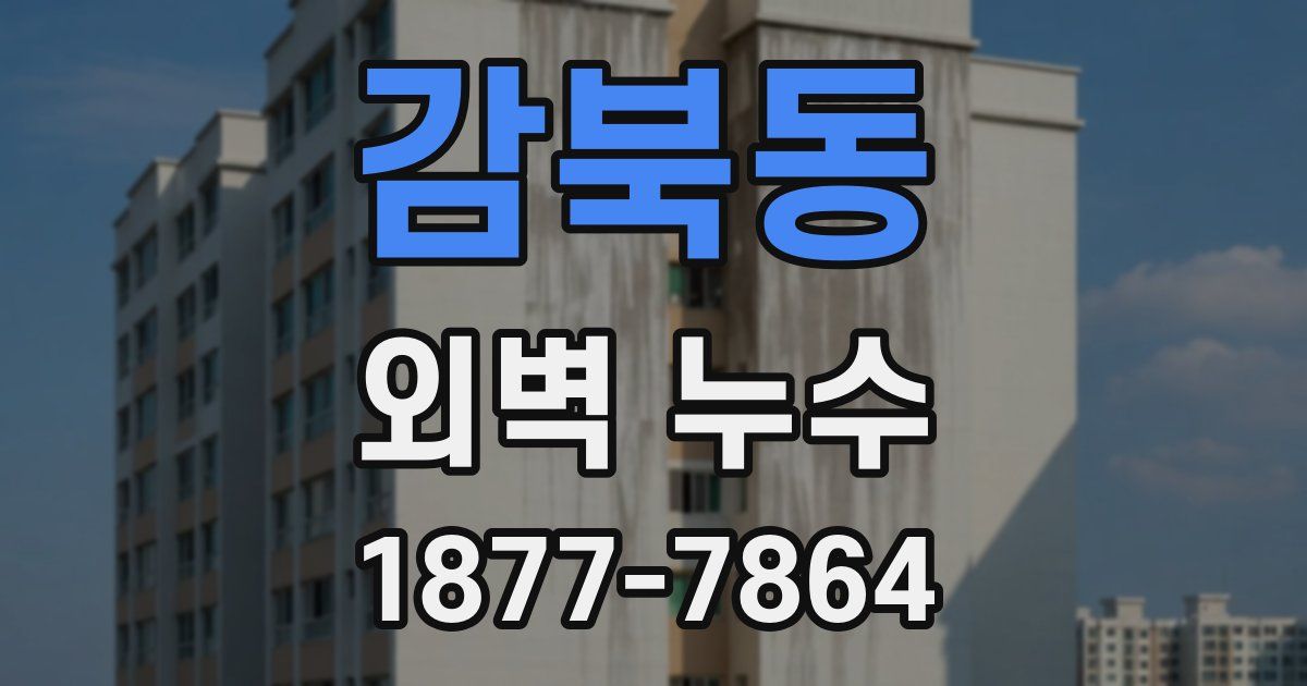 감북동 외벽 누수