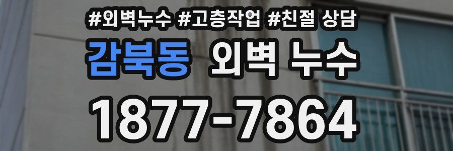 감북동 외벽 누수
