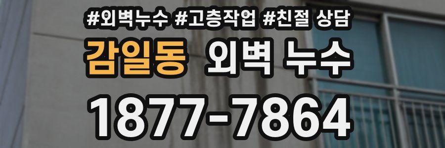 감일동 외벽 누수