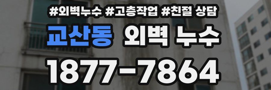 교산동 외벽 누수