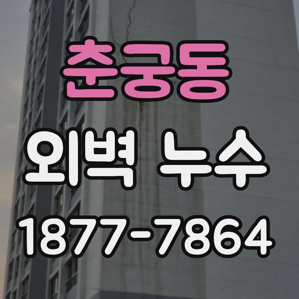 춘궁동 외벽 누수