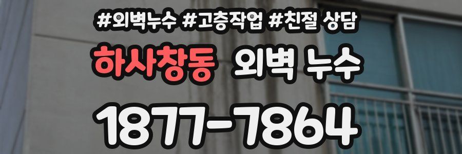 하사창동 외벽 누수