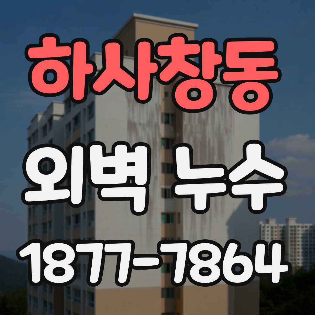 하사창동 외벽 누수