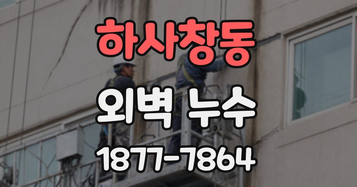 하사창동 외벽 누수
