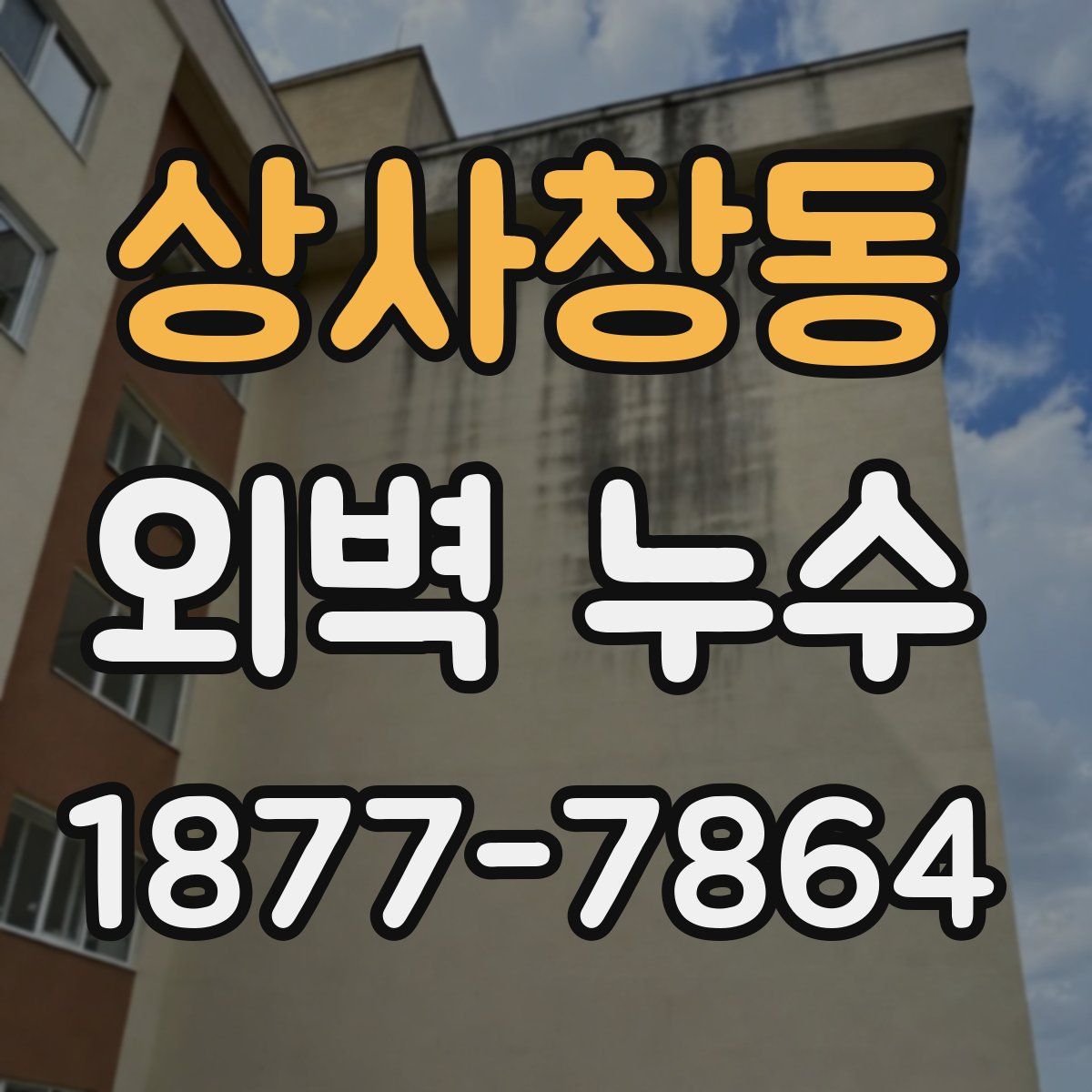 상사창동 외벽 누수