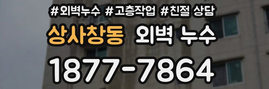 상사창동 외벽 누수