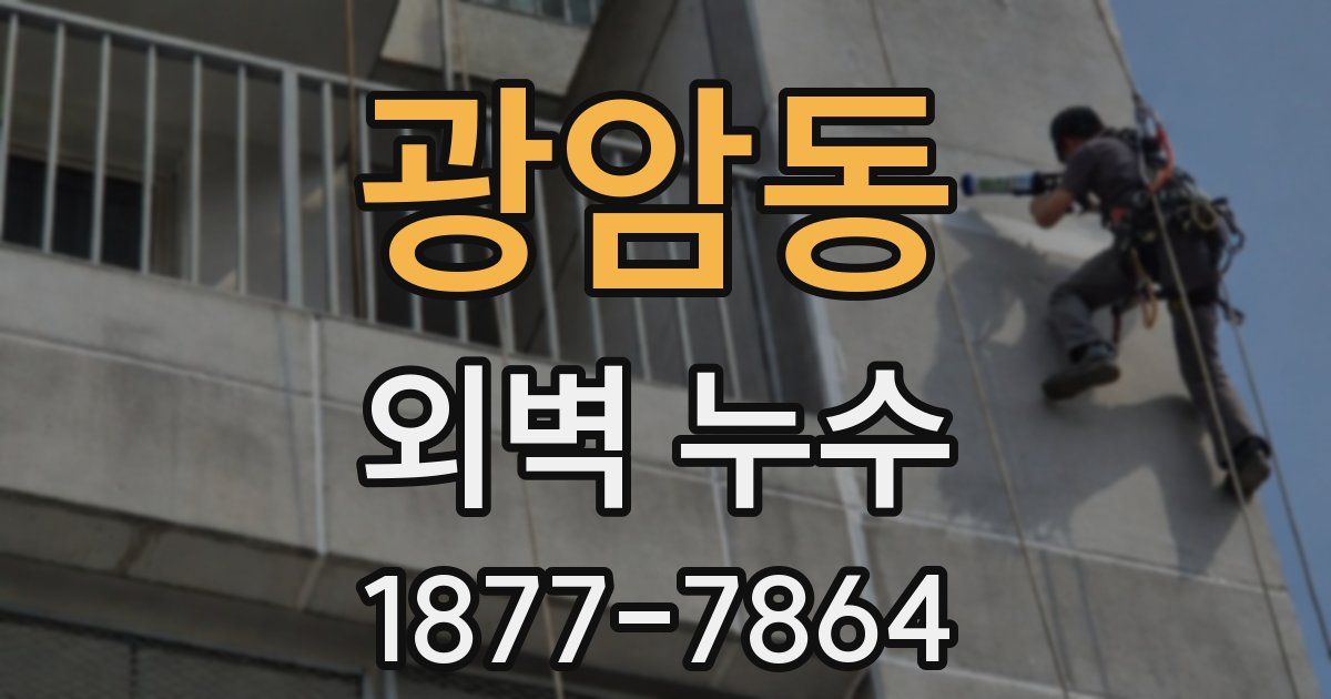 광암동 외벽 누수