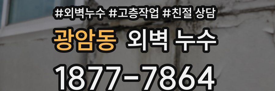 광암동 외벽 누수