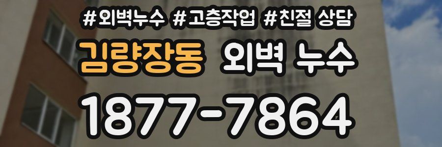 김량장동 외벽 누수