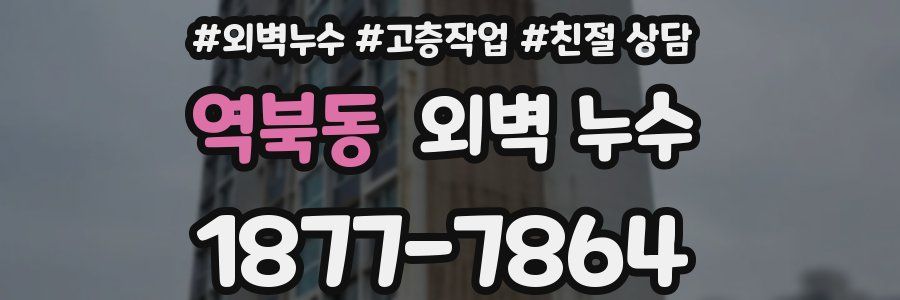 역북동 외벽 누수