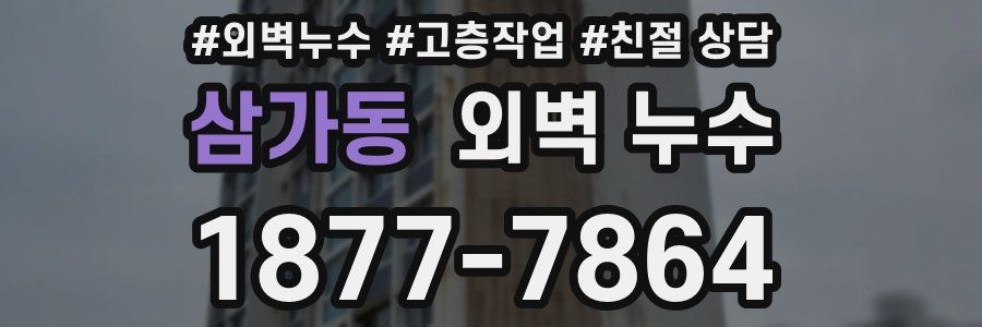 삼가동 외벽 누수