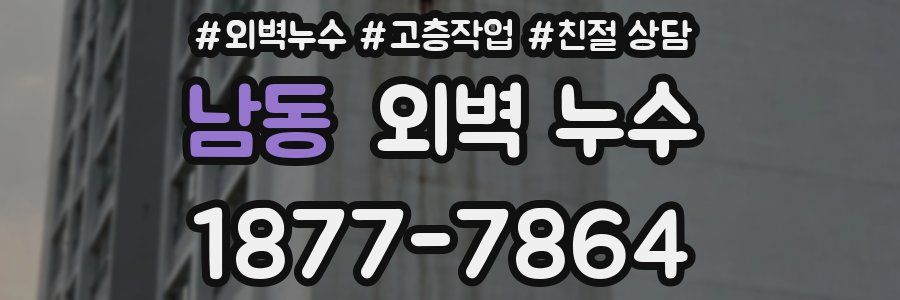 남동 외벽 누수