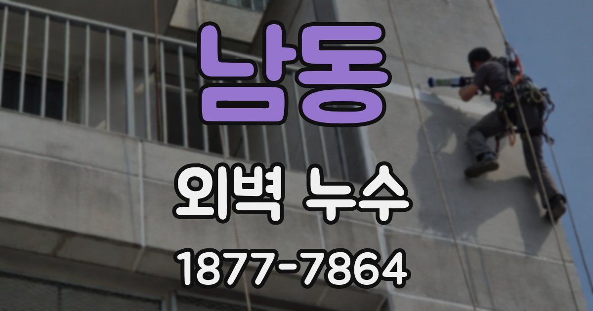 남동 외벽 누수