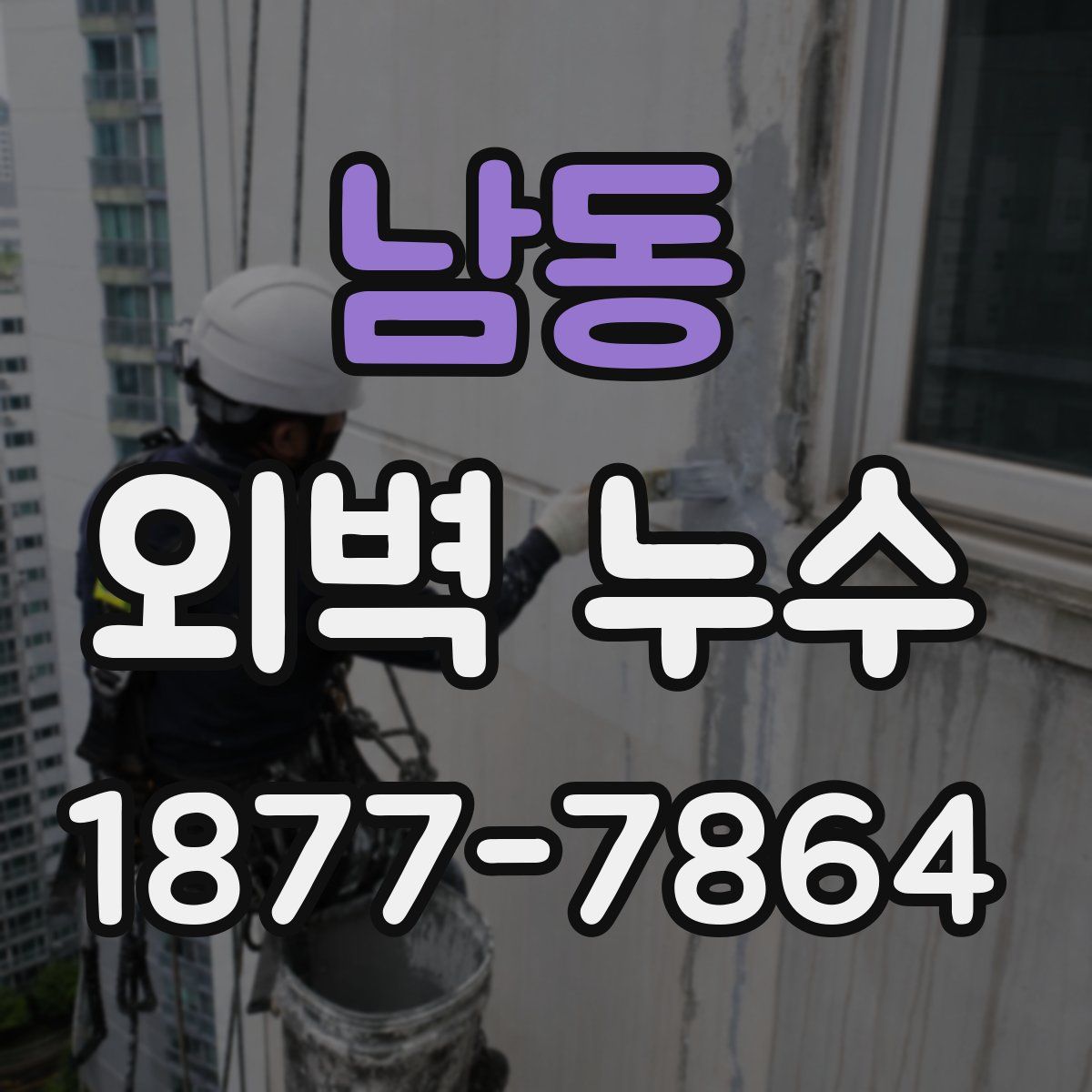 남동 외벽 누수
