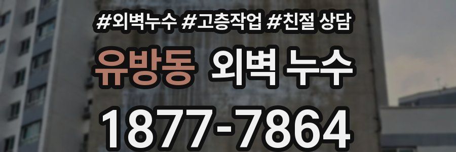 유방동 외벽 누수