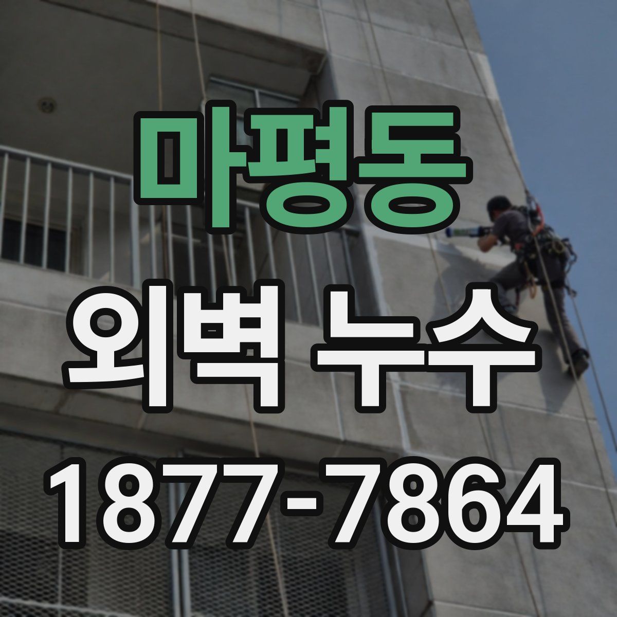 마평동 외벽 누수