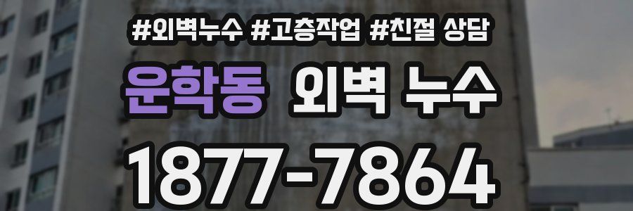 운학동 외벽 누수
