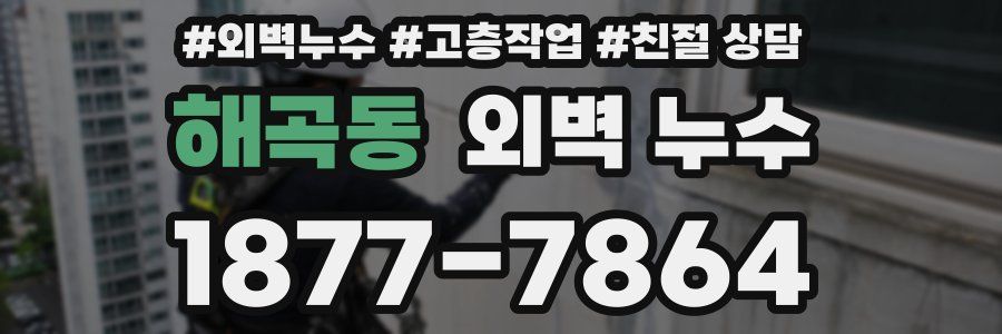 해곡동 외벽 누수