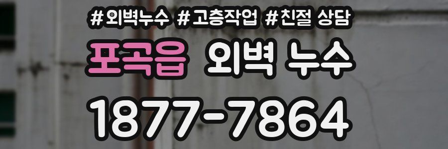 포곡읍 외벽 누수