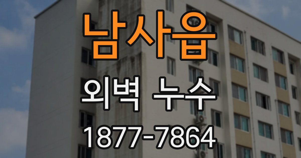 남사읍 외벽 누수