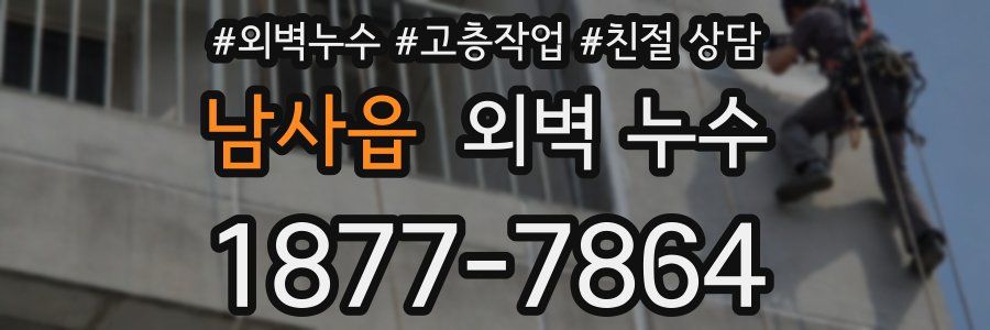 남사읍 외벽 누수