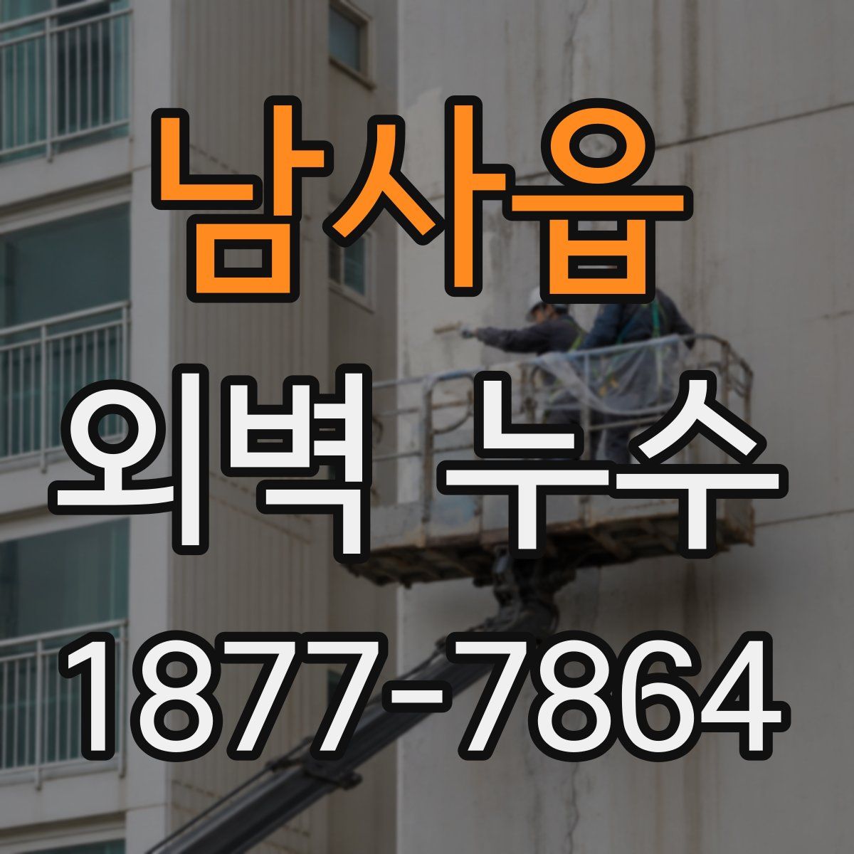 남사읍 외벽 누수