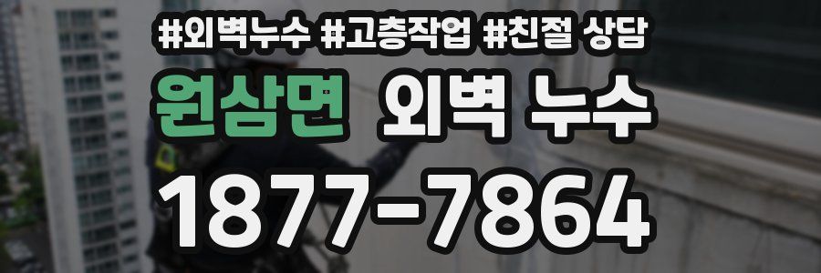 원삼면 외벽 누수