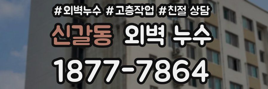 신갈동 외벽 누수