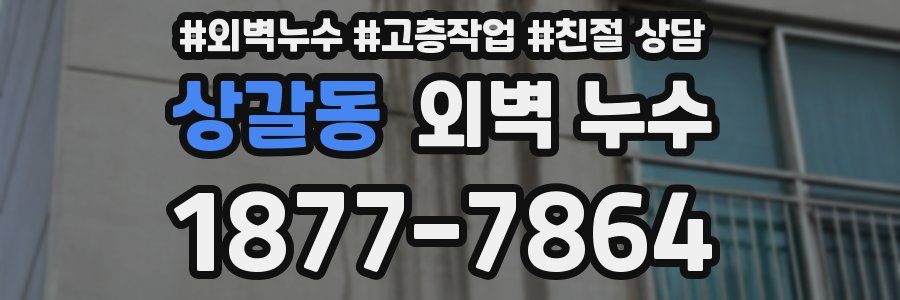 상갈동 외벽 누수