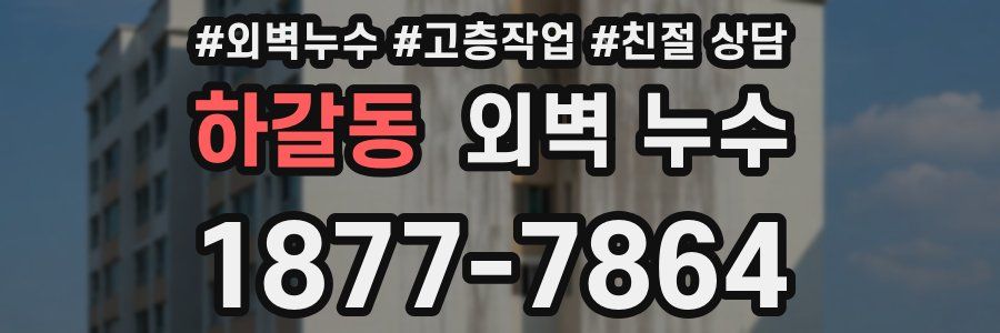 하갈동 외벽 누수
