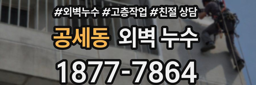 공세동 외벽 누수